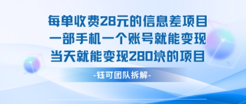 每单收费28米的项目单日能变现280左右 一部手机一个账号就能变现-桂芽网创