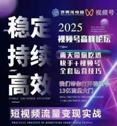 坏男孩电商视频号7月1号线下课，视频号短引、精细化模型打法，三频共振，无人，快手全站精细化运营-桂芽网创