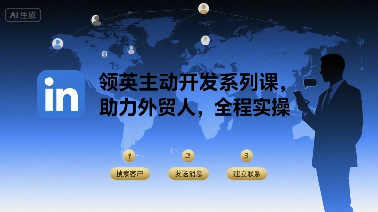 领英主动开发系列课，助力外贸人，全程实操-桂芽网创