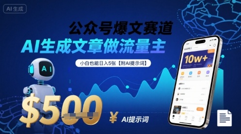 公众号爆文赛道，AI生成文章做流量主，小白也能日入5张【附AI提示词】-桂芽网创