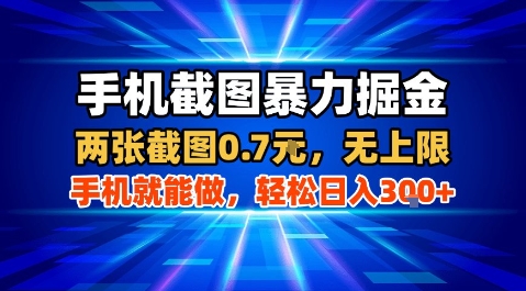 手机截图暴力掘金，两张截图0.7米，一部手机就能做，轻松日入3张+【揭秘】-桂芽网创