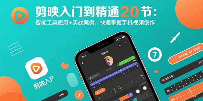 剪映入门到精通20节：智能工具使用+实战案例，快速掌握手机视频创作-桂芽网创