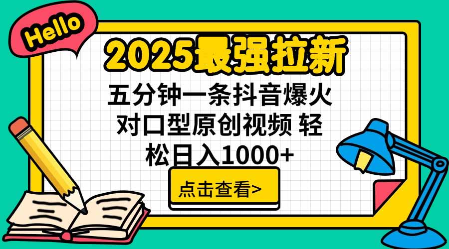 2025最强拉新，单用户下载5块佣金，5分钟一条抖音爆火原创对口型视频，…-桂芽网创