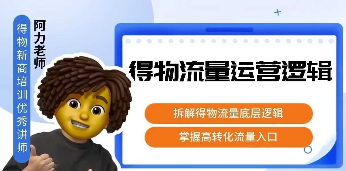 得物流量运营逻辑，​拆解得物流量底层逻辑，掌握高转化入口-桂芽网创