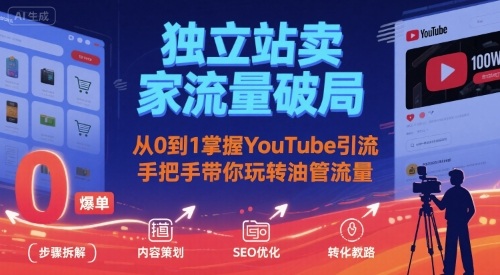 独立站卖家流量破局：从0到1掌握YouTube引流，手把手带你玩转油管流量-桂芽网创
