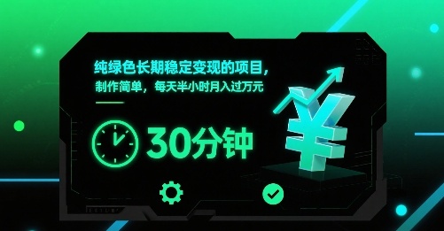 纯绿色长期稳定变现的项目，制作简单，每天半小时月入过1W-桂芽网创