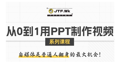 从0到1用PPT制作自媒体视频，带你零基础起步，用PPT打造吸睛自媒体视频-桂芽网创