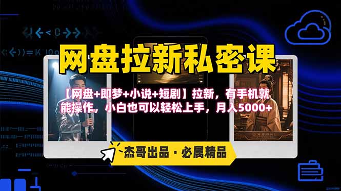 网盘拉新躺赚玩法，【网盘+即梦+小说+短剧】拉新，有手机就能操作…-桂芽网创