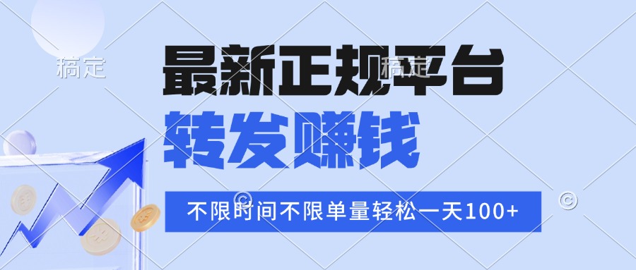 2025年最新正规平台 转发赚钱 不限单量，单价高，一天轻松100+-桂芽网创