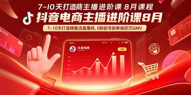 抖音电商主播进阶课8月  7-10天打造精准推流直播间，0粉起号到单场百万GMV-桂芽网创