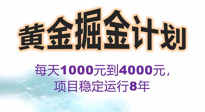 2025年最暴力项目“黄金对冲掘金计划”，每日实际收益1K-4K。分公司月…-桂芽网创