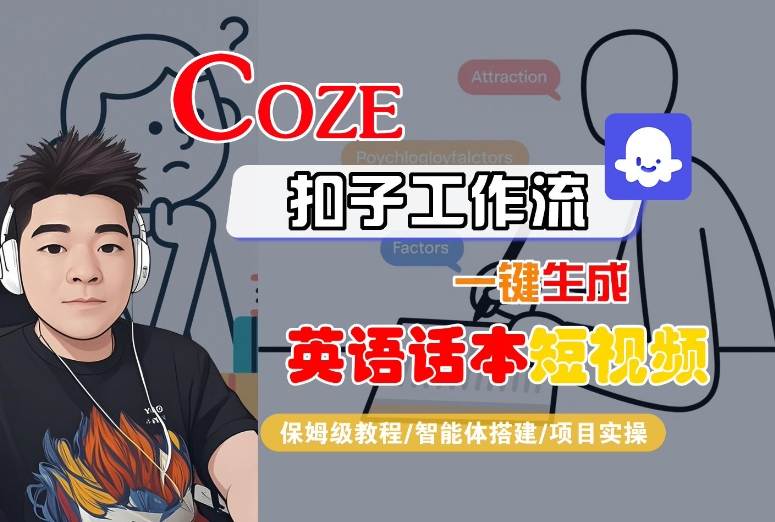 Coze扣子工作流一键生成英语话本短视频，保姆级教程-智能体搭建-项目实操-桂芽网创