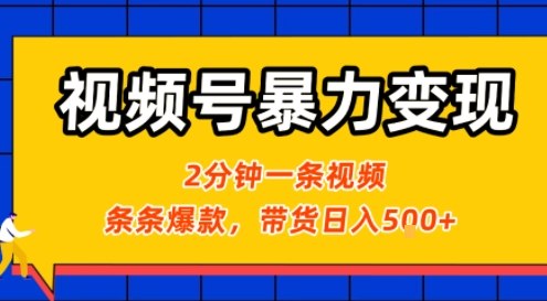 视频号暴力变现玩法，2分钟制作一条治愈风景视频，条条爆款，挂橱窗带货日入5张+，2天起号小白可做-桂芽网创