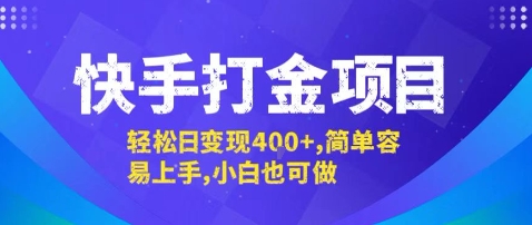 快手打金项目，轻松日变现4张+，简单容易上手，小白也可做【揭秘】-桂芽网创