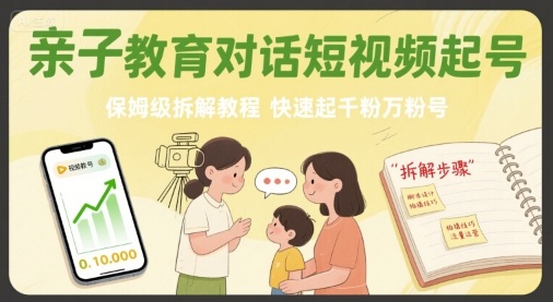 亲子教育对话短视频起号，保姆级拆解教程，快速起千粉万粉号-桂芽网创
