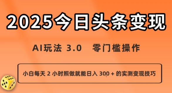 今日头条新玩法：AI玩法 3.0.零门槛操作，小白每天 2 小时照做就能日入3张 + 的实测变现技巧-桂芽网创