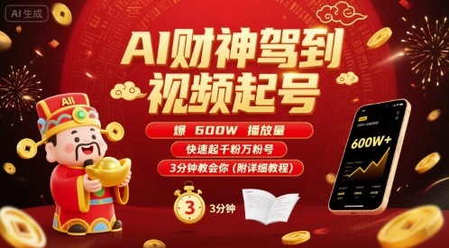 AI财神驾到视频起号，爆600W播放量，快速起千粉万粉号，3分钟教会你(附详细教程)-桂芽网创