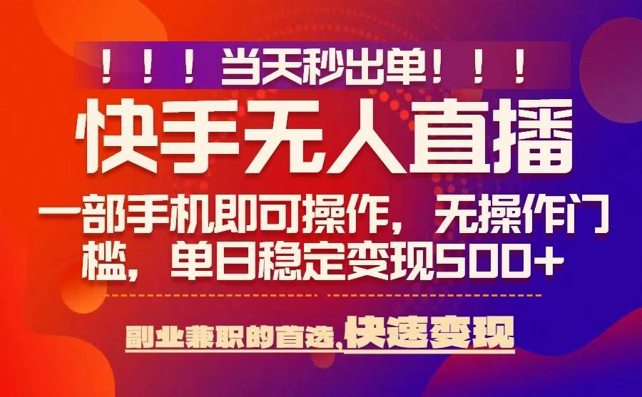 当天秒出单，无人直播最新技术，0风控，轻松日入5张+【揭秘】-桂芽网创