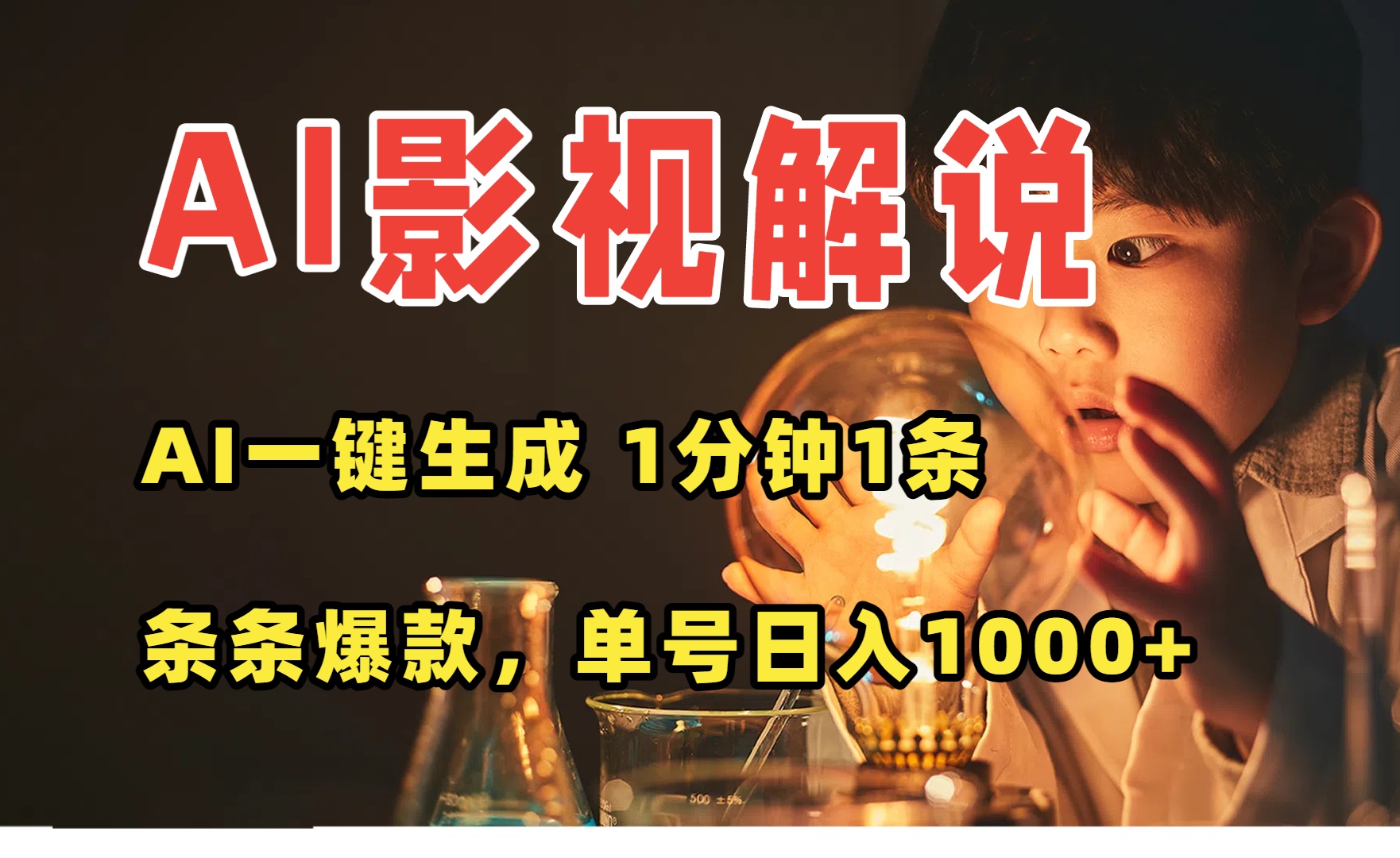 AI一键生成影视解说视频，无需剪辑1分钟1条，条条爆款，多平台变现日入…-桂芽网创