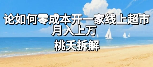 论如何零成本开一家线上超市，月入上W-桂芽网创