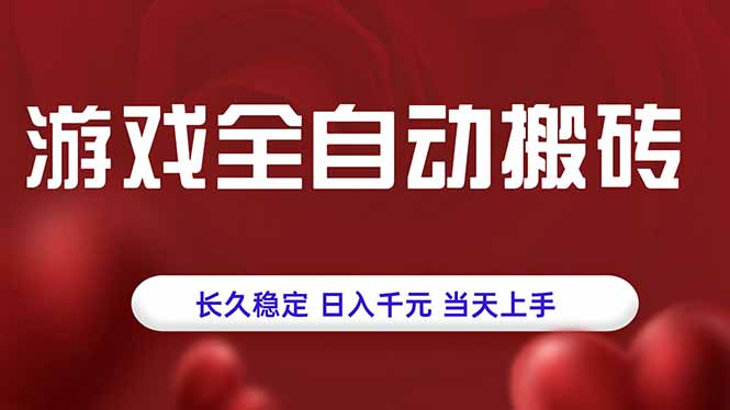 游戏全自动搬砖，长久稳定，日入千元，当天上手！-桂芽网创