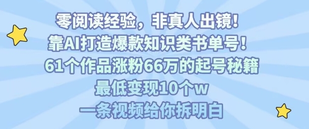 靠AI打造爆款知识类书单号，61个作品涨粉66w的起号秘籍，最低变现10个w，一条视频给你拆明白-桂芽网创