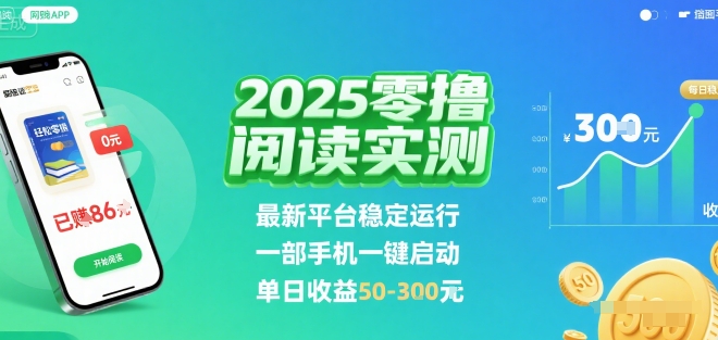 2025实测零撸阅读挂G：最新平台稳定运行，一部手机一键启动，单日收益 50-3张 【揭秘】-桂芽网创