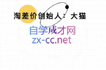 大猫淘差价课程(部分更新8月)-桂芽网创