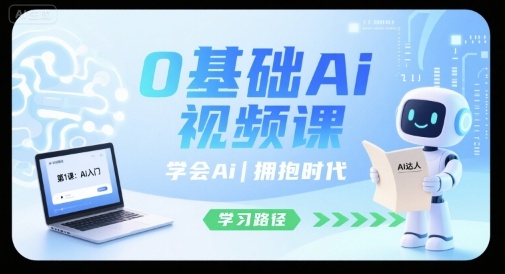 0基础Ai视频课，学会Ai，拥抱时代-桂芽网创
