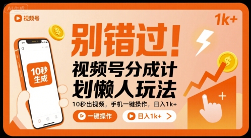 别错过！视频号分成计划懒人玩法，10秒出视频，手机一键操作，日入1k+ 【揭秘】-桂芽网创