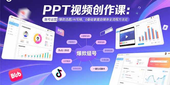 PPT视频创作课：账号运营/爆款选题/AI写稿，0基础掌握自媒体全流程方法论-桂芽网创