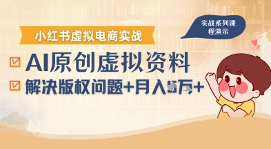 借助AI操作小红书虚拟电商，解决资料版权问题，新手轻松月入1W+-桂芽网创