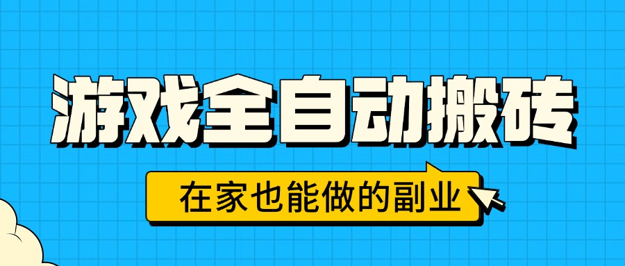 游戏全自动搬砖，日入千元，在家也能做的副业，无需人工操作-桂芽网创