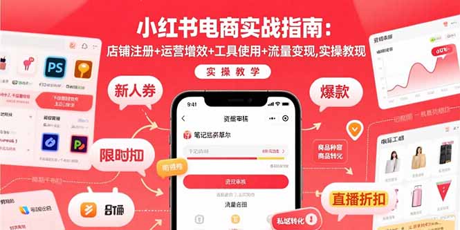 小红书电商实战指南：店铺注册+运营增效+工具使用+流量变现，实操教学-桂芽网创