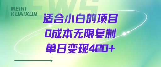 适合小白的项目0成本无限复制单日变现4张+-桂芽网创