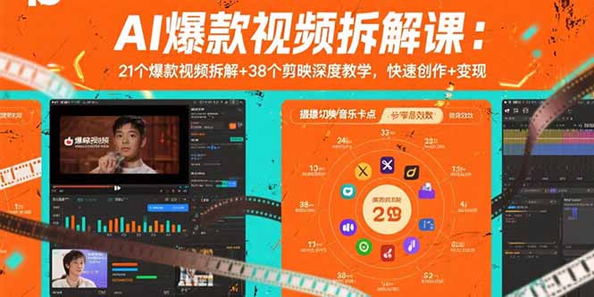 AI爆款视频拆解课：21个爆款视频拆解+38个剪映深度教学，快速创作+变现-桂芽网创