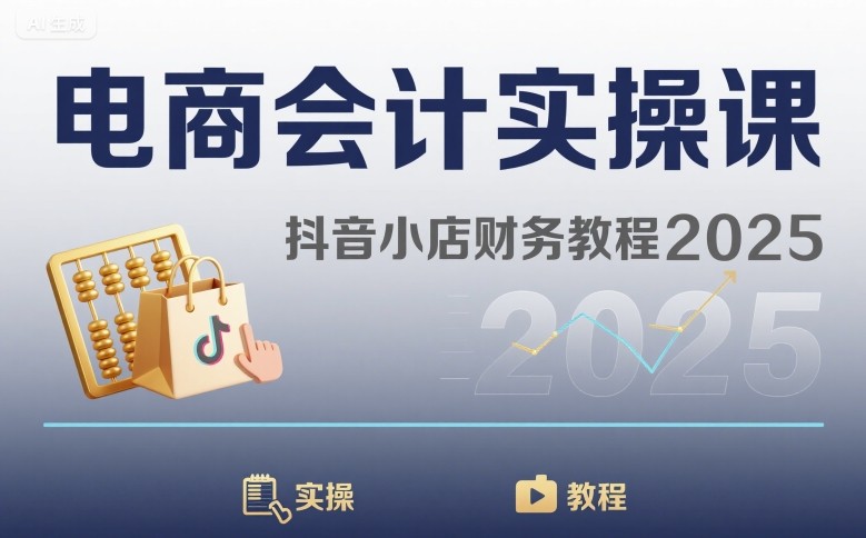 电商会计实操课-抖音小店财务教程2025-桂芽网创