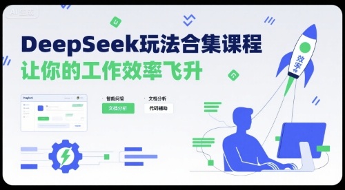 DeepSeek玩法合集课程，让你的工作效率飞升-桂芽网创