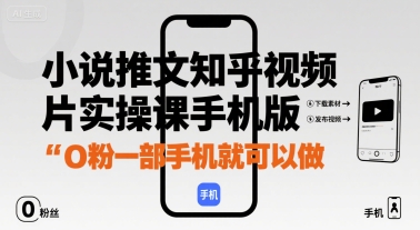 小说推文知乎视频图片实操课手机版，0粉一部手机就可以做-桂芽网创