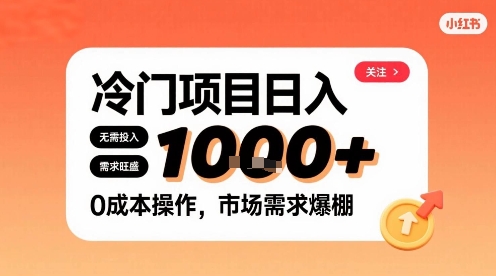 在小红书上发现个冷门路子，需求不小，零成本操作，每天能有1k进账-桂芽网创