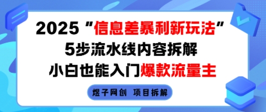 2025信息差暴利新玩法，5步流水线内容拆解，小白也能入门爆款流量主-桂芽网创
