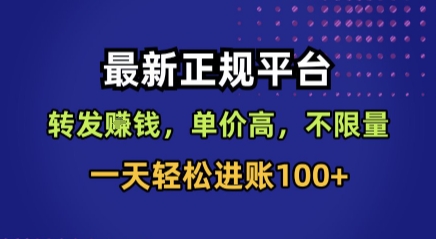 最新正规平台，转发賺钱，单价高，不限量，一天轻松进账100+【揭秘】-桂芽网创