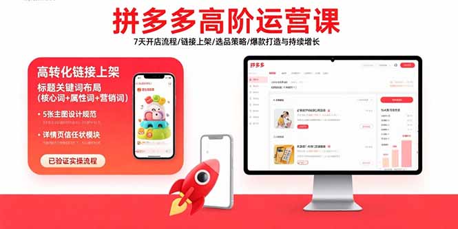 拼多多高阶运营课：7天开店流程/链接上架/选品策略/爆款打造与持续增长-桂芽网创