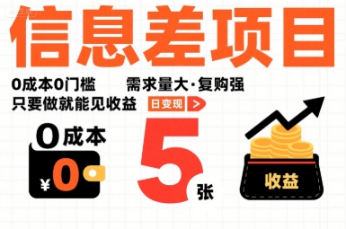 一个信息差项目，0成本0门槛，需求量大，复购强，只要做就能见收益，一天变现5张【揭秘】-桂芽网创