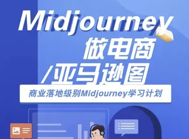 Midjourney做电商亚马逊图-商业落地级别Midjourney学习计划-AI跨境电商教程-桂芽网创