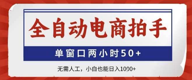 全自动电商拍手，单窗口两小时50+，无需人工，小白也能轻松日入1k+【揭秘】-桂芽网创