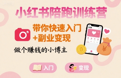 小红书陪跑训练营，带你快速入门+副业变现，做个賺钱的小博主-桂芽网创