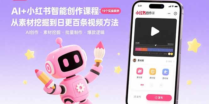 AI+小红书智能创作课程：19个实操案例  从素材挖掘到日更百条视频方法-桂芽网创