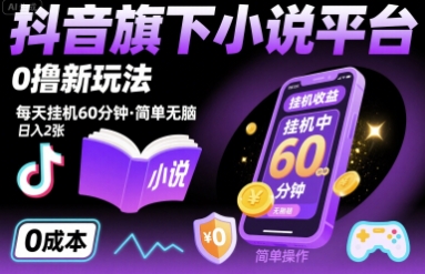 抖音旗下小说平台0撸新玩法，每天挂机60分钟，简单无脑，日入2张【揭秘】-桂芽网创