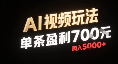 新型AI视频玩法每条视频盈利7张，一周搞了5k，小白可以玩无需剪辑添加音频即可-桂芽网创
